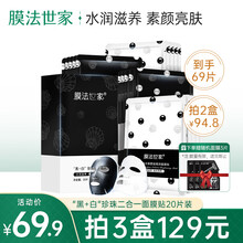 膜法世家面膜黑+白珍珠原浆亮润素颜二合一补水亮肤护肤男女士 “黑+白”面膜贴20片装（水润亮肤）