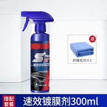 汽车喷剂纳米水晶速效车漆度镀晶手白上光打用品 速效剂300ml，送纤维毛巾
