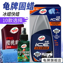 龟牌（Turtle Wax）汽车蜡水晶蜡白色车蜡黑色车蜡新车蜡去污抛光打蜡保护上光蜡汽车美容用品通用 2.冰蜡快蜡-全车丝滑