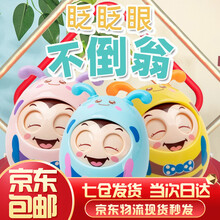 趣驭 眨眼不倒翁玩具 0-1岁宝宝早教益智点头眨眼不倒翁儿童玩具六一儿童节礼物 眨眼不倒翁【粉色】
