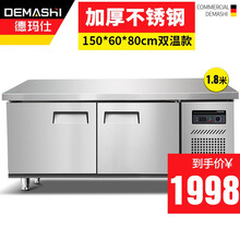 德玛仕（DEMASHI）1.8米冷藏工作台冰柜保鲜操作台冰柜卧式奶茶店水吧台厨房操作台冰柜商用冰箱 加强版（1.5*0.6*0.8双温款）