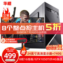 华橙 i5升酷睿i7/八核/GTX1050Ti升4G独显/16G台式电脑主机DIY组装机全套游戏办公 单主机（不含显示器） 高效办公套餐一》i5级四核丨500G丨高清核显