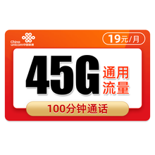 中国联通 联通流量卡无限流量4g手机卡不限量大王卡0月租全国通用上网卡 联通19元吉旺卡-45G通用+100分钟-I89
