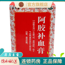 四方箄阿胶补血膏300g补益气血滋阴润肺治疗气血两虚所致的久病体弱目昏虚劳咳嗽的药品 治疗久病体弱的药：1盒+1盒安神补脑液