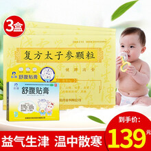 力捷迅复方太子参颗粒 5g*10袋 益气生津 健脾消食小儿气阴两虚的厌食 泄泻 缺铁性贫血 3盒+舒腹贴膏】肠鸣腹胀腹泻食欲不振
