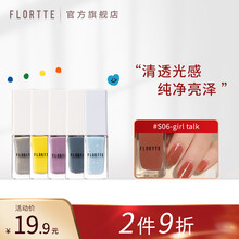 FLORTTE/花洛莉亚心曲系列指甲油免烤速干持久不可撕拉健康甲油 S06-girl-talk