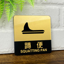坐便器标志牌厕所指示牌亚克力卫生间提示牌洗手间标识牌坐便蹲便标牌标示牌定制蹲厕坐厕告示牌门牌贴牌定做 黑金 蹲便 10x10cm