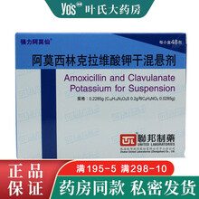 强力阿莫仙 阿莫西林克拉维酸钾干混悬剂 0.2285g*48包 1盒