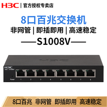 华三（H3C） SOHO系列以太网企业级非网管交换机 即插即用 S1008V 8口百兆非网管