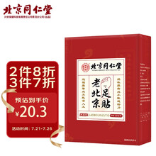 同仁堂 老北京足贴 足部护理 艾灸艾叶艾草脚底足疗贴睡眠 10贴/盒