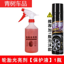 汽车轮胎光亮剂奥泡沫清洗吉防老化龙上光保护车胎油宝釉用品 轮胎光亮剂【1瓶】保护液