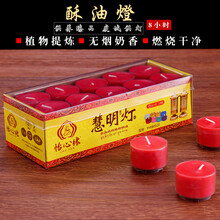 圆通佛具 酥油灯8小时12小时植物提取小蜡烛家用佛前供灯佛灯长明灯 20粒8小时一盒(红色)