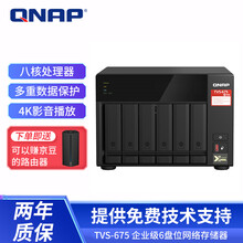 威联通（QNAP）TVS-675 六盘位企业级NAS网络存储服务器 文件共享备份 私有云盘 8G内存 36TB 企业盘6T*6