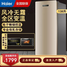Haier海尔立式冷柜冰柜 无霜一级能效 母乳茶叶冰箱储藏柜全温区深冷速冻电脑控温 138/151 138 升 风冷可控温立式冷柜