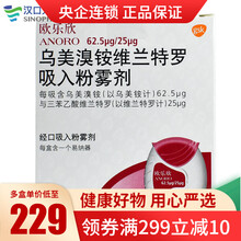 欧乐欣/ANORO 乌美溴铵维兰特罗吸入粉雾剂30吸/盒 慢性阻塞性肺病的长期维持治疗 进口 1盒装