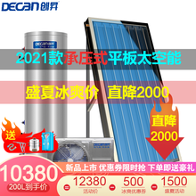 创昇(DECAN)平板太空能热水器 家用空气能/太阳能 别墅承压式全自动 水循环/氟温速热 水循环200升/1.5P/3-5人/1平板