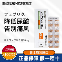 日本原装进口帝人非布司他片 痛风药降解尿酸缓和风痛关节痛非布索坦フェブリク 日本原研药高尿酸专治药 日本帝人非布司他片 100粒20mg