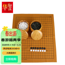 华圣围棋五子棋 密胺围棋子361颗 楠竹围棋棋罐套装皮革围棋棋盘