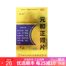 元和 正胃片 0.75g*12片 1盒标准装