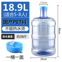 纯净水桶加厚小型饮水机桶家用手提大桶PC带盖储水桶户外矿泉水桶 18.9升PET无手提【特厚款】