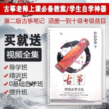 基本功古筝笔记教案1-10级考级曲含初学者零基础教学视频新第二版 基本功上