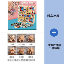A移车出库闯关游戏儿童逻辑思维训练力玩具华容道学生成人动脑 移车出库玩具+榉木六件套三星