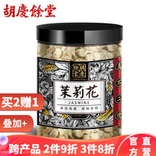 胡庆余堂 茉莉花 40g 产地直供 古法工艺 无熏硫 1罐