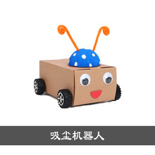 新款科技小制作小发明小学生科学实验 变废为宝瓶盖摩天轮手工diy材料 扫地机器人