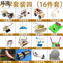 新款小学生科学实验套装diy科技小制作小发明儿童创客stem男孩玩具 小学套装四【16件套】