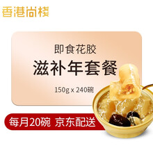 香港尚棧 即食花胶红枣藜麦枸杞银耳味深海鱼胶滋补代餐孕妇营养品 240碗 年套餐（每月发20碗）