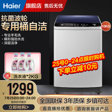 海尔（Haier）波轮洗衣机全自动大容量学生宿舍家用洗衣机节能节水智能一键启动操作 【10公斤定频+桶自洁】