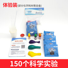 一到六年级科学小实验套装初中生科技小制作stem物理化学玩具 体验版【150个实验】