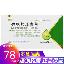 新悦 去氨加压素片（原和悦 醋酸去氨加压素片）0.089mg*30片/盒 5盒