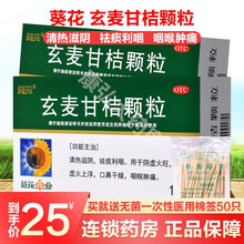 葵花牌药业玄麦甘桔颗粒冲剂儿童成人咽喉肿痛降虚火气虚火旺虚火上浮口鼻干燥男人女士通用 1盒装滋阴清热祛痰利咽咽喉炎药阴虚火旺