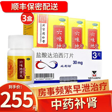发顺丰】必利劲 盐酸达泊西汀片30mg*3片 德国进口药品治疗早泄必劲利必立劲必力尽必力非印度双效片 1盒达柏洒汀+3盒六味地黄丸】房事频繁早泄治疗补肾