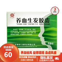 红花牌 养血生发胶囊0.5gx72粒 养血祛风，益肾填精。用于血虚风盛，肾精不足所致的脱 3盒【养血生发胶囊0.5gx72粒】