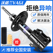 沃格兰VAGL汽车减震器避震器适用于丰田本田日产大众马自达福特别克标致雪铁龙比亚迪现代起亚系列 后减震器（1个） 前修包