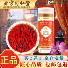 【北京同仁堂】藏红花西藏可搭非特级伊朗西红花正宗泡水喝女士精选茶养生滋补品长红丝产品一同使用