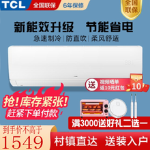 TCL空调大1匹 空调挂机 快速制冷制热 大风量 静音 壁挂式 卧室空调 大1匹5级新能效
