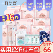 十月结晶待产包夏季产妇入院包孕妇待产包套装春季孕产妇坐月子用品16件套全套