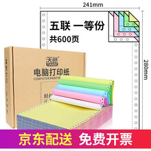 天色 针式电脑打印纸 增值税发票清单送货单a4打印纸 票据清单银行流水纸三联电脑打印纸四联 五联一等份/600页