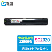 连盛SC2020大容量黑色粉盒 适用施乐DocuCentre SC2020CPS SC2020DA打印机复印机碳粉 墨粉 墨粉盒 墨盒