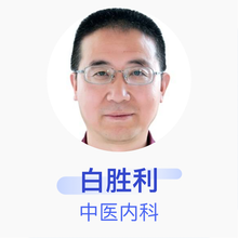 白胜利 中医内科 主任医师 华亭市第二人民医院
