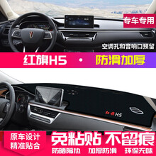 红旗h5中控台隔热垫车前后窗仪表台垫避光垫遮光装饰 红旗H5【前窗垫】黑边