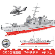 山东舰航母模型 积高积木辽宁山东舰航母模型拼装玩具益智力男孩子6910岁儿童礼物 13387 052D型驱逐舰(744片)