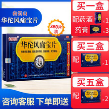 白云山 华佗风痛宝片 360片/盒电视同款 1盒【配药酒1瓶，药膏3盒】