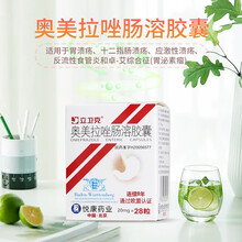 立卫克 奥美拉唑肠溶胶囊  20mg*28粒  适用于胃溃疡 十二指肠溃疡 应激性溃疡 反流性食管炎 1盒