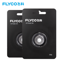 飞科（FLYCO）剃须刀原装配件 刀头适用于FS873 711 871 859  FR6刀头2个