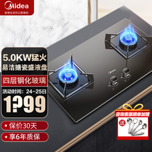 美的（Midea）家用天然气灶5.0KW大火力燃气灶双灶灶具煤气灶双灶灶台 一级能效台嵌两用双眼灶 可调节开孔 (液化气)