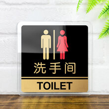坐便器标志牌厕所指示牌亚克力卫生间提示牌洗手间标识牌坐便蹲便标牌标示牌定制蹲厕坐厕告示牌门牌贴牌定做 透边款 洗手间 15x15cm